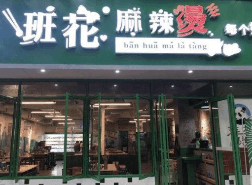 班花麻辣烫