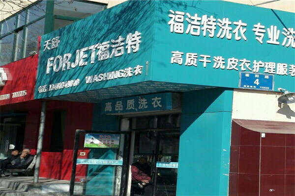 福洁特洗衣店加盟