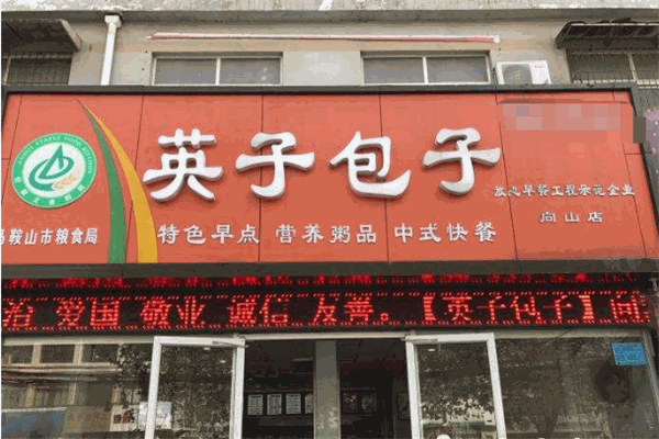 英子包子