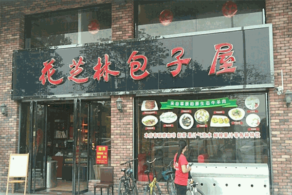 花芝林包子屋