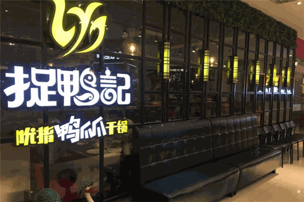 捉鸭记吮指鸭爪爪干锅