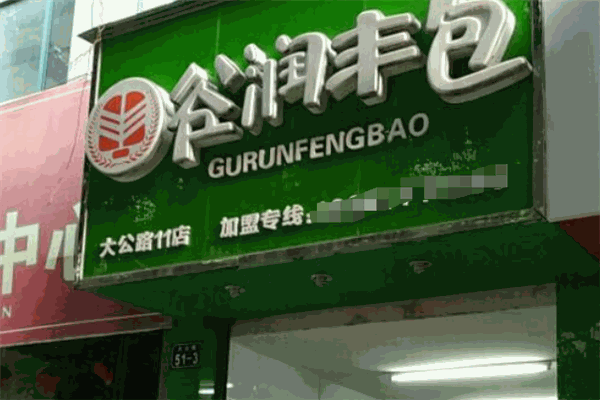 谷润丰包