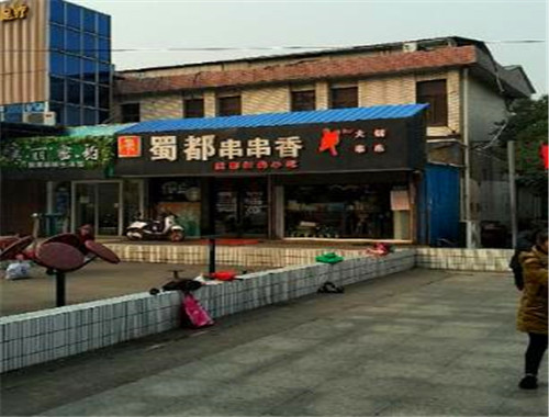 蜀都串串香