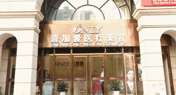 壹加壹整形美容加盟
