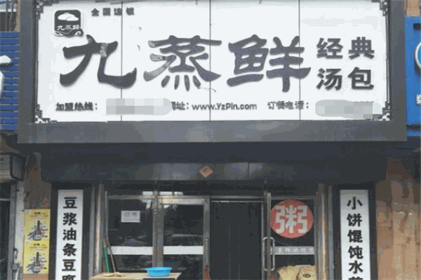 九蒸鲜包子