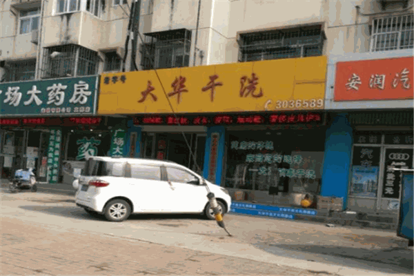  大华干洗加盟