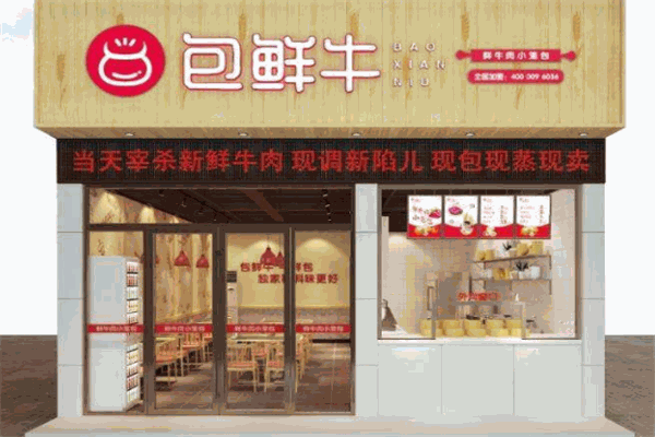 包鲜牛鲜牛肉小笼包