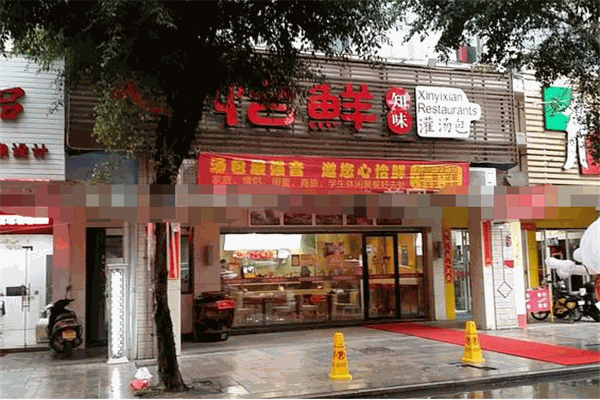 心怡鲜灌汤包