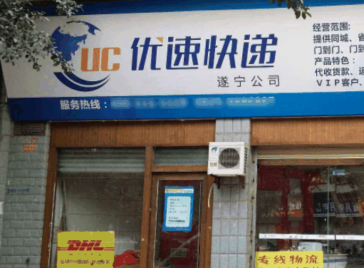 优速快递