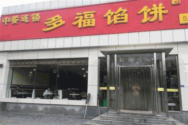 多福馅饼