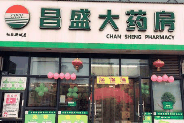 昌盛大药房