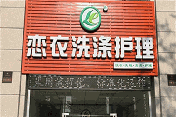 恋衣洗衣加盟
