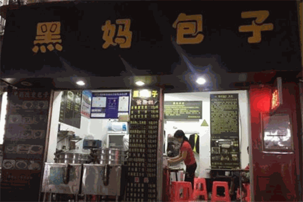 黑妈包子