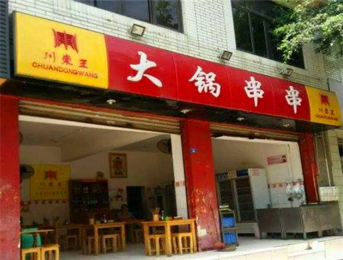 川东王大锅串串香