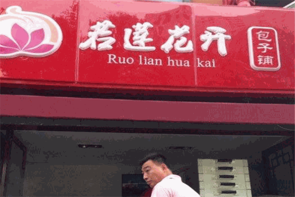 若莲花开包子