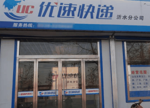 优速快递