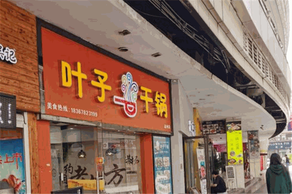 叶子干锅