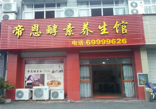 帝恩酵素浴加盟