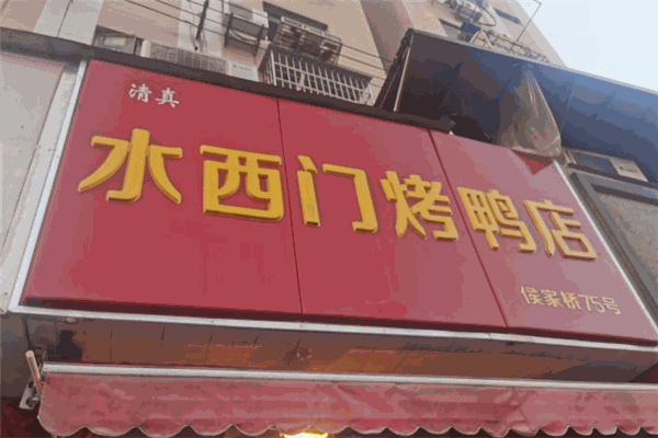 水西门烤鸭
