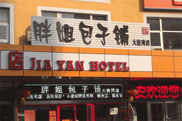 胖姐包子铺