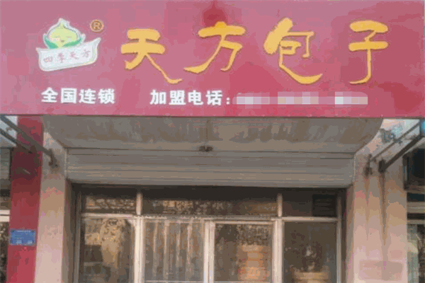 四季天方包子