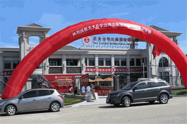 北大公学国际双语幼儿园