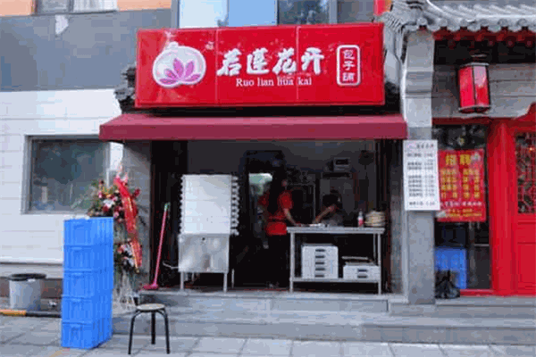 若莲花开包子