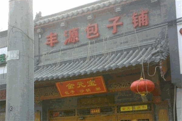 丰源包子铺