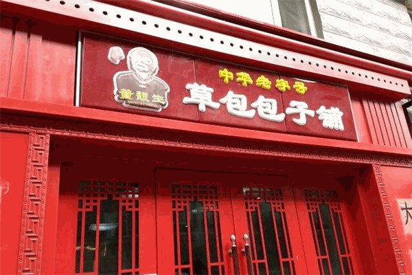 草包包子铺