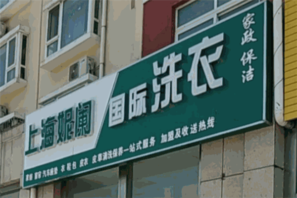上海妮阑国际洗衣加盟