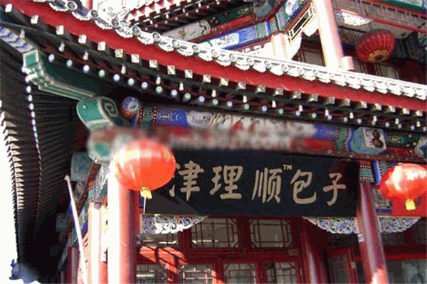 津理顺包子