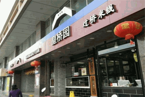 皇桥园过桥米线