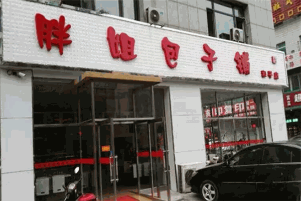 胖姐包子铺