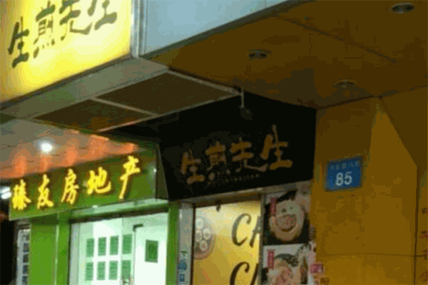 生煎先生
