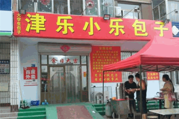 津乐小乐包子