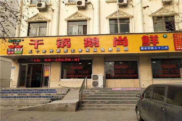 干锅鹅尚鲜