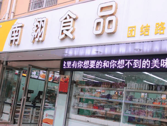 南翔馒头店