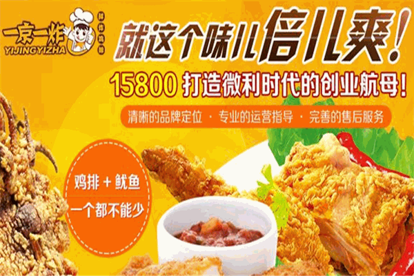一京一炸