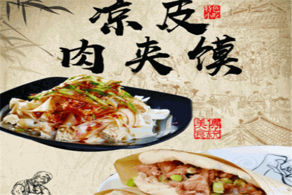 大掌柜凉皮肉夹馍