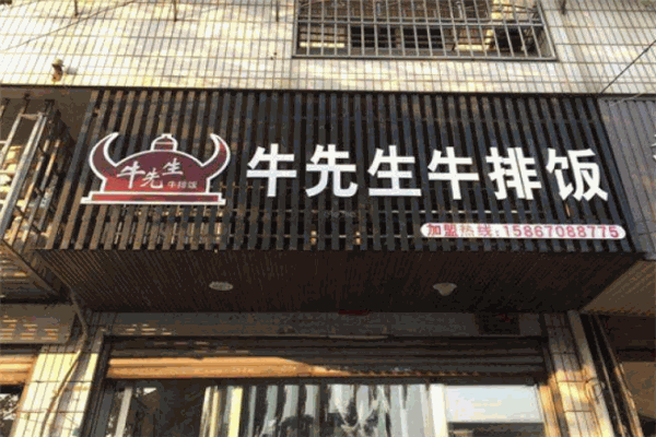 牛先生牛排饭