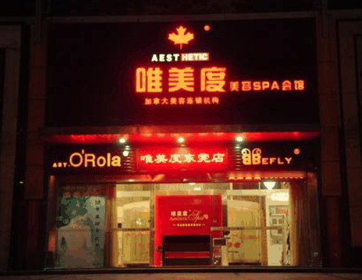 唯美度美容院