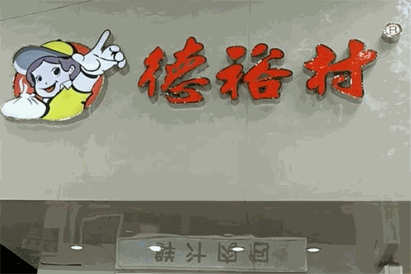 德裕村包子