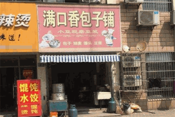 满口香包子