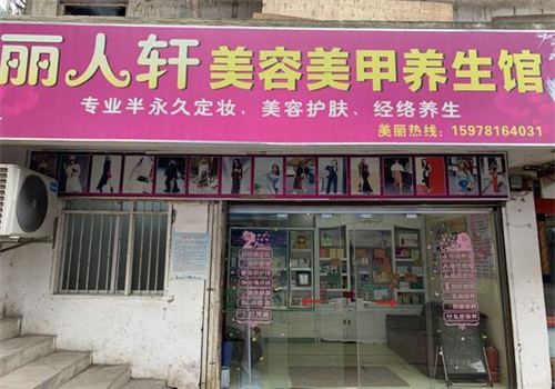 丽人轩加盟