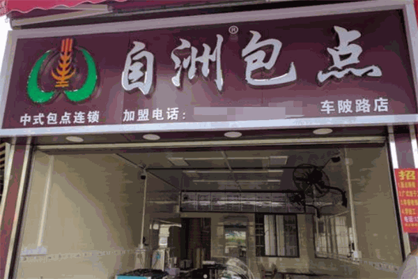 自洲包点