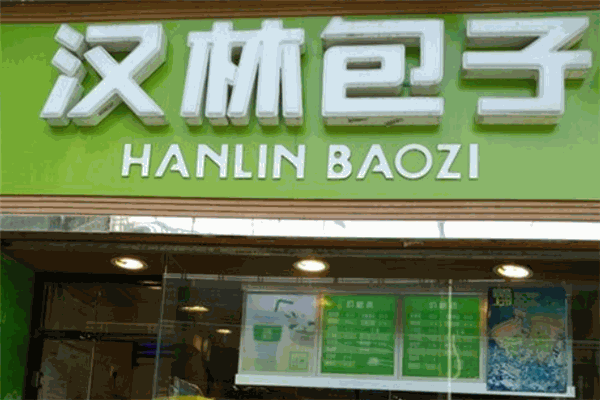 汉林包子