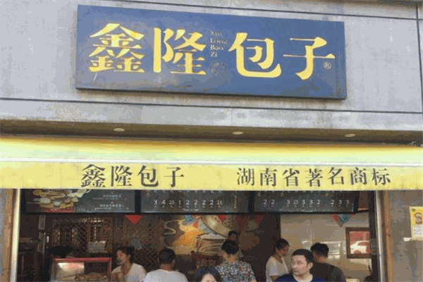 鑫隆包子