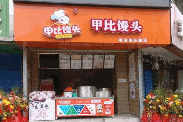 甲比馒头