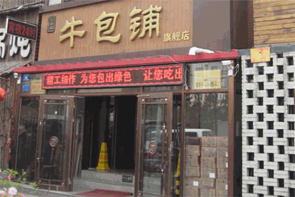 牛包铺