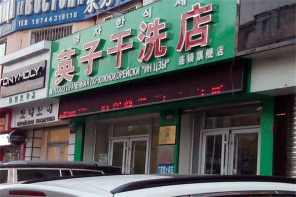 英子洗衣加盟